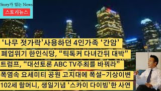 스토리뉴스827 나무젓가락 곰팡이균 트럼프 대선토론 방송사 교체요구 폭염속 요세미티 국립공원 폭설 102세 할머니 스카이다이빙 다음달 미국 금리인하 오코노미그릴 [upl. by Lowney170]