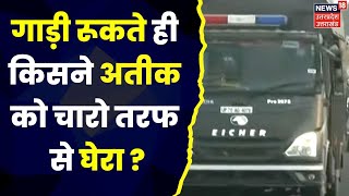 Atiq Ahmed News Update मजबूरी में माफिया का काफिला पहुंचा Police Station। Rajasthan। Top News [upl. by Ayotnahs]