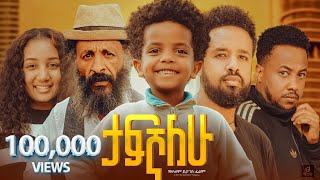 ታፍኛለው ሙሉ ፊልም  Tafegnalew Full Ethiopian Movie 2024 [upl. by Aneetak339]