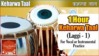 Taal Keharwa Laggi  1 Tabla for practicing vocal and instrumental music [upl. by Ilil]