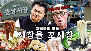 금남시장 맛집 남들 한 곳 갈 때 우리는 전부 다 간다 냉면 칼국수 보쌈 ENG [upl. by Eciralc184]