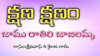 Jaamu Rathiri Song  Kshana Kshanam  Venkatesh  Sridevi   MM KeeravaniSrinivassailaja [upl. by Eselahs923]