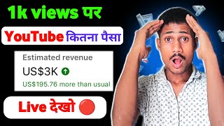 1k views par kitne paise milte hain  1k views on youtube money  1000 views par kitne paise milte h [upl. by Joana]