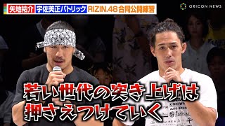 【RIZIN48】矢地祐介、“10歳下”の宇佐美正パトリックに宣戦布告「若い世代を押さえつける」 『RIZIN48』合同公開練習 [upl. by Masha]