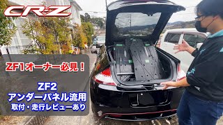 CRZ ZF1オーナー必見！ZF2アンダーパネル流用  Vol46 [upl. by Quinta81]