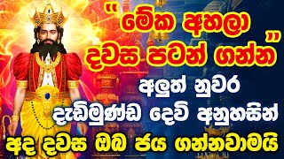 quotඋදේම විශ්වාසයෙන් මේක ඇහුවොත් ආයේ වරදින්නේ නම් නෑquot Aluth Nuwara Dadimunda God Dedimunda Deviyo Kavi [upl. by Wilhelm]