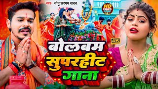 Video Jukebox  बोलबम सुपरहिट गाना  Sonu Sargam Yadav Srishti Bharti  Bolabam Song 2024 [upl. by Velda]