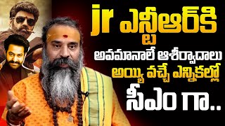 Jr NTR కి అవమానాలే ఆశీర్వాదాలు  Famous Astrologer About Jr NTR Insults In Family  NewsQube [upl. by Booze]