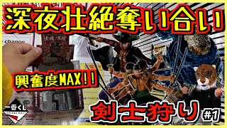 【興奮度MAX】深夜に壮絶奪い合い⁉︎ 剣士狩り1 一番くじ ワンピース EX 士魂ノ系譜 ゾロ ミホーク リューマ [upl. by Ardnoid]