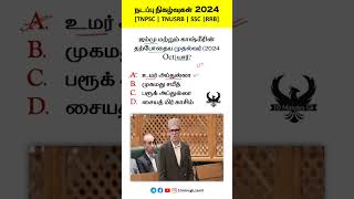 🍁 நடப்பு நிகழ்வுகள் 2024  TNPSC TNUSRB SSC RRB tnpsc tnusrb ssc rrb [upl. by Pessa702]