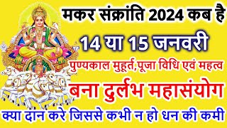 Makar Sankranti Kab Hai 2024  Makar Sankranti 2024 Date  मकर संक्रांति कब है शुभ मुहूर्त पूजा विधि [upl. by Ahsiekel]