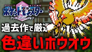 【確率18192】スズの塔で色違いホウオウ厳選する！2【ポケモンクリスタルバージョン】 [upl. by Schonfeld]