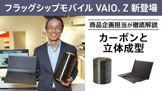 VAIO Z 徹底解説【カーボンと立体成型】 [upl. by Atinav480]