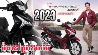 Honda Wave 125i នៅប្រទេសថៃ [upl. by Roseanna]