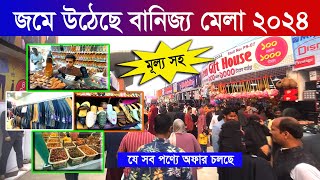 banijjo mela 2024  banijjo mela  dhaka banijjo mela বানিজ্য মেলা ২০২৪Trade fair 2024 [upl. by Atnwahsal815]