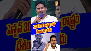 YS Jagan About Pension Scheme pension ysrcp ysjagan ysrpensions ysrpensionkanuka inews [upl. by Nickolas]