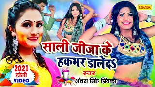 VIDEO Antra Singh Priyanka साली जीजा के हकभर डालेदS  Rani  New Bhojpuri Holi Song 2022  Chanda [upl. by Latterll944]