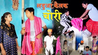 video  लडुआ कैलक चोरी ladua kailk chori maithilicomedy ishikacomedy [upl. by Teodora]