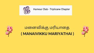 மனைவிக்கு மரியாதை  MANAIVIKKU MARIYATHAI  l HUMOUR CLUB INTERNATIONAL Triplicane Chapter [upl. by Ainer]