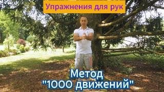 УПРАЖНЕНИЯ ДЛЯ РУК ИЗ МЕТОДА quot1000 ДВИЖЕНИЙquot И С РЕЗИНКОЙ [upl. by Nileuqay]