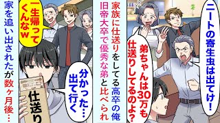 【漫画】家族に仕送りをしてる高卒の俺。旧帝大卒で優秀な弟と比べられ「ニートの寄生虫は出てけ！」→家を追い出されたが数ヶ月後…【恋愛マンガ動画】 [upl. by Nerac164]