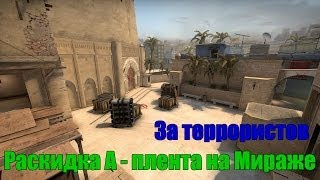 Раскидка A  плента на Мираже за теров CSGO [upl. by Gurl]