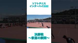 ソフトテニスインターハイ2022 決勝戦 〜歓喜の瞬間〜 [upl. by Gill]