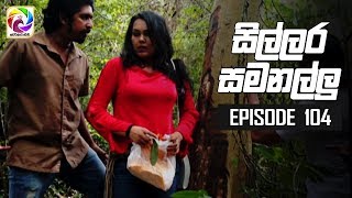 Sillara Samanallu Episode 104  quot සිල්ලර සමනල්ලු quot  සතියේ දිනවල රාත්‍රී 730 ට [upl. by Nivalc]