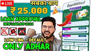 ✅₹25000 Loan Approval  Brand New loan app  Low CIBIL Only Adhar verify  Fast Approval loan 2024 [upl. by Kermie]