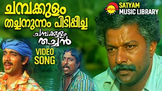 Chambakulam Thachanunnam  Video Song  Chambakulam Thachan  Murali  Vineeth  Sreenivasan [upl. by Gerstner129]