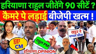 हरियाणा  राहुल जीतेंगे 90 सीटें  कैमरे पे लड़ाई बीजेपी खत्म  खट्टर CM OPINION PUBLIC REACTION [upl. by Onilegna904]