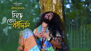 এই জীবন শুধুই কাঁদায়  সর্বহারা জীবনের গান  মিছে কেন কাঁদিস রে তুই  Koushik Adhikari Baul [upl. by Ayotel595]