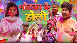 Motaka Ke Holi  मोटका के होली  Amit K Vines [upl. by Roland884]