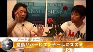 アートとのことはキュレターに聞け！堂島リバービエンナーレ」のすすめ ゲスト原久子氏 アート系トーク番組 [upl. by Mcclure]