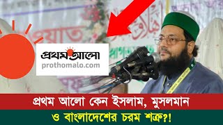 প্রথম আলো কেন ইসলাম মুসলমান ও বাংলাদেশের শত্রু  Dr Anayetullah Abbasi  Abbasi Tv [upl. by Aynom45]