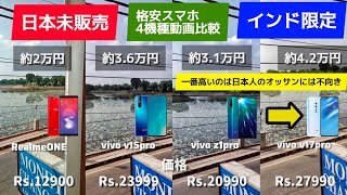 日本日本未販売のインドの格安スマホ 2万円～4万円 4機種 動画比較 Motorola Edge 40 neo じゃなくてMotorola Edge 50 Fusionを買ったので1台手放す [upl. by Chevy111]