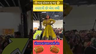 ગરબા નથી ડાન્સ પાર્ટી🤣 ishanidave rakeshbarot kajalrabari kinjaldave divyachaudhari [upl. by Teak]