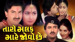 Taro Malak Mare Jovo Chhe Full Movie તારો મલક મારે જોવો છે  Gujarati Action Romantic Comedy Film [upl. by Arriaet]