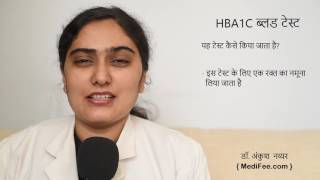 HBA1C Blood Test in Hindi [upl. by Hammel858]