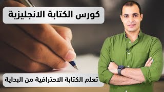 تعلم كتابة موضوع تعبير باللغة الانجليزية  كورس الكتابة المستوى الاول  1 [upl. by Puff]