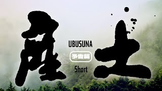 『産土』予告編 Short [upl. by Dulcinea]