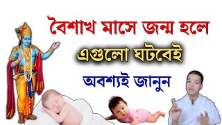 বৈশাখ মাসে জন্ম হলে কি হয়  Boishakh Mase Jonmo Hole Ki Hoy 2024 [upl. by Suirradal]