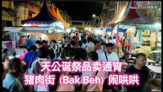 天公诞祭品卖通宵·猪肉街（Bak Beh）闹哄哄 [upl. by Leia]