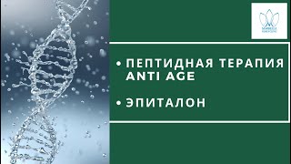 ПЕПТИДЫ АНТИЭЙДЖ ЭПИТАЛОН Пептидная терапия Epithalon Peptide therapy интегративная медицина [upl. by Ocirderf]