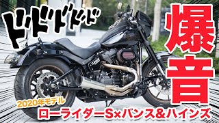 【ソフテイル】FXLRS ローライダーS バンスampハインズのアップスイープのマフラー音を紹介｜Vance amp Hines  21 Upsweep lowriders [upl. by Esther412]