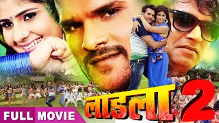 Khesari Lal का सुपरहिट भोजपुरी फिल्म  LAADLA 2 Bhojpuri Full Movie [upl. by Phillida]