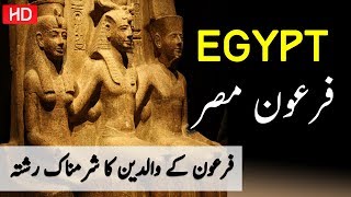 firon story history  documentary  about fironurduhindi فرعون مصر کی کہانی [upl. by Wilfreda907]