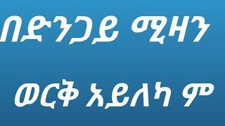 ቤዛ tube is live በድንጋይ ሚዛን ወርቅ አይለካም ስንል ምንአለት ነው [upl. by Uoliram394]