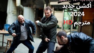 أقوى أفلام أكشن 2024 فيلم أكشن جديد مترجم كامل HD  حصرياماى سيما ايجى بست best action movie 2024 [upl. by Akilak248]