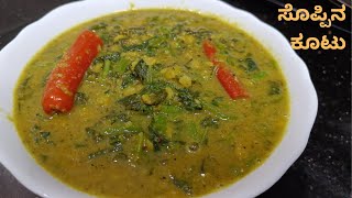 ದಂಟು ಸೊಪ್ಪಿನ ಕೂಟು ಮಾಡುವ ವಿಧಾನ Soppu recipe Soppina Kootu Kutu kootu Sambar recipekooturecipes [upl. by Scarito]